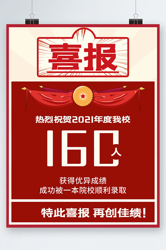 喜报庆祝被一本院校录取海报