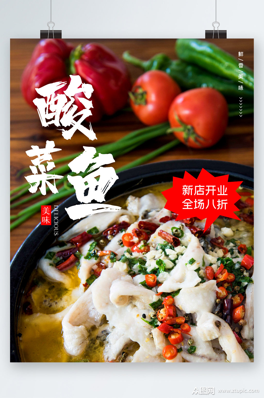 酸菜鱼新店开业海报素材免费下载,本作品是由图图上传的原创平面广告