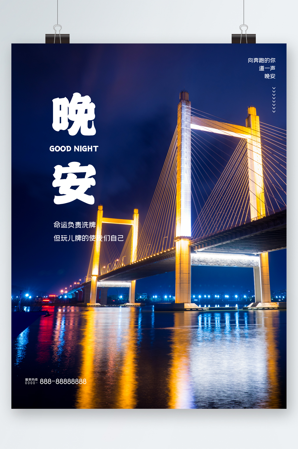 晚安海上桥边风景海报素材