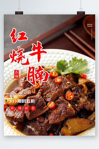 红烧牛腩美食海报
