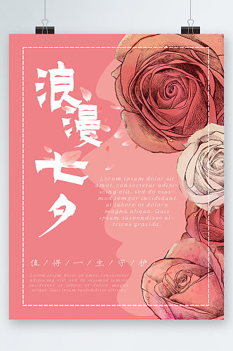 浪漫七夕手绘玫瑰海报