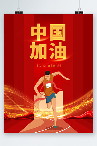 中国加油人物插画海报
