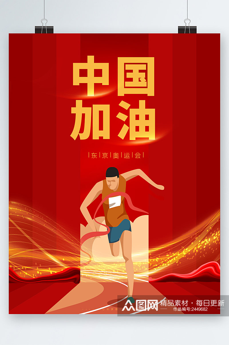 中国加油人物插画海报素材