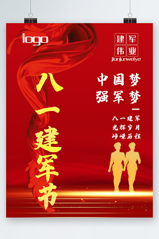 八一建軍節(jié)中國夢強國夢海報