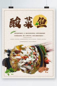 酸菜鱼风味美食海报