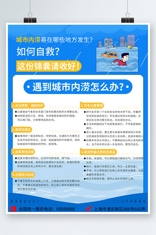 城市内涝如何自救小知识海报