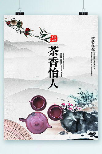 茶香怡人中华文化海报