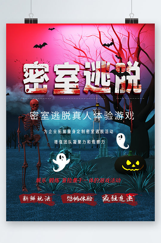 密室逃脱真人体验游戏海报