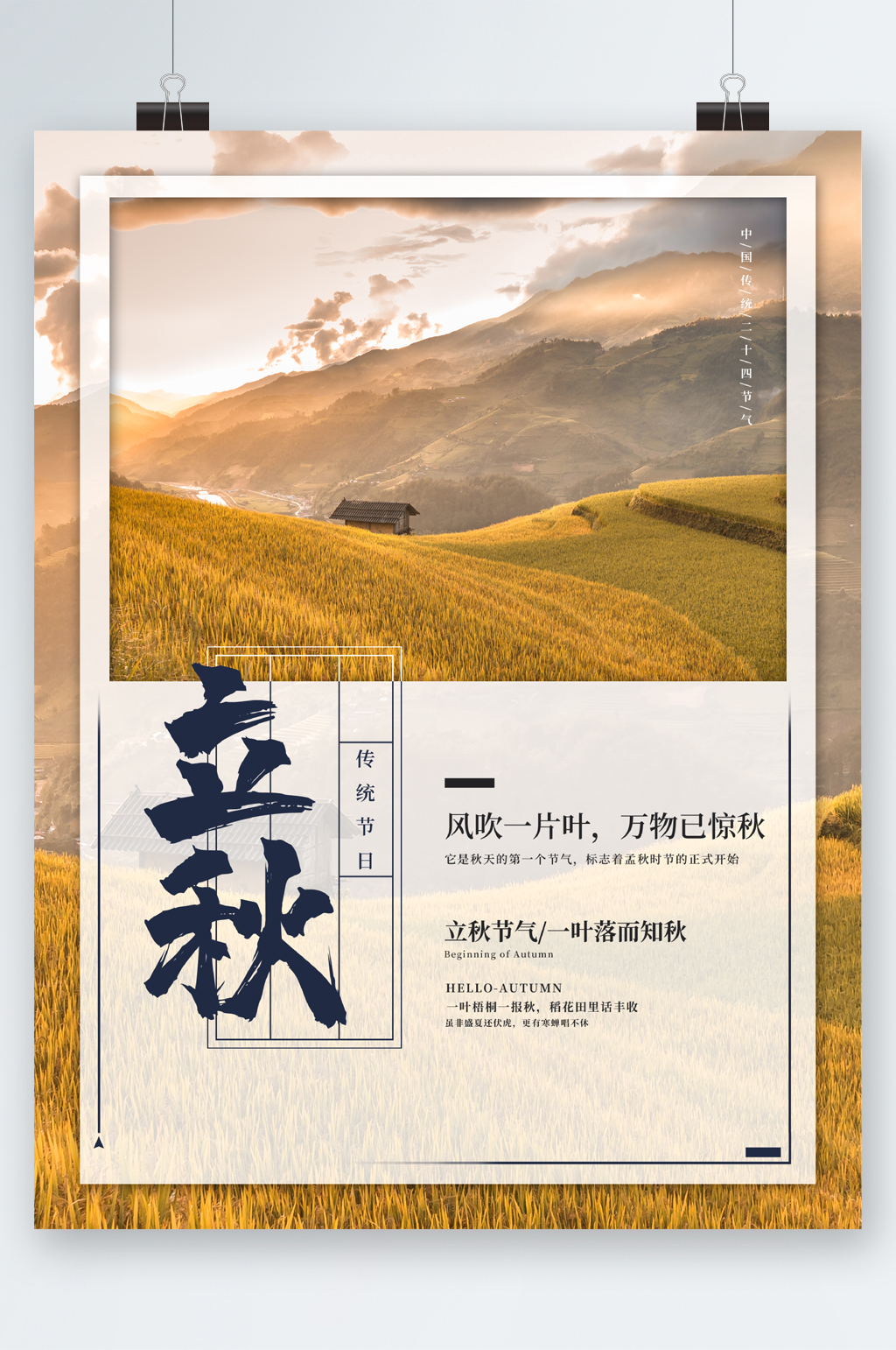 立秋传统节日海报素材