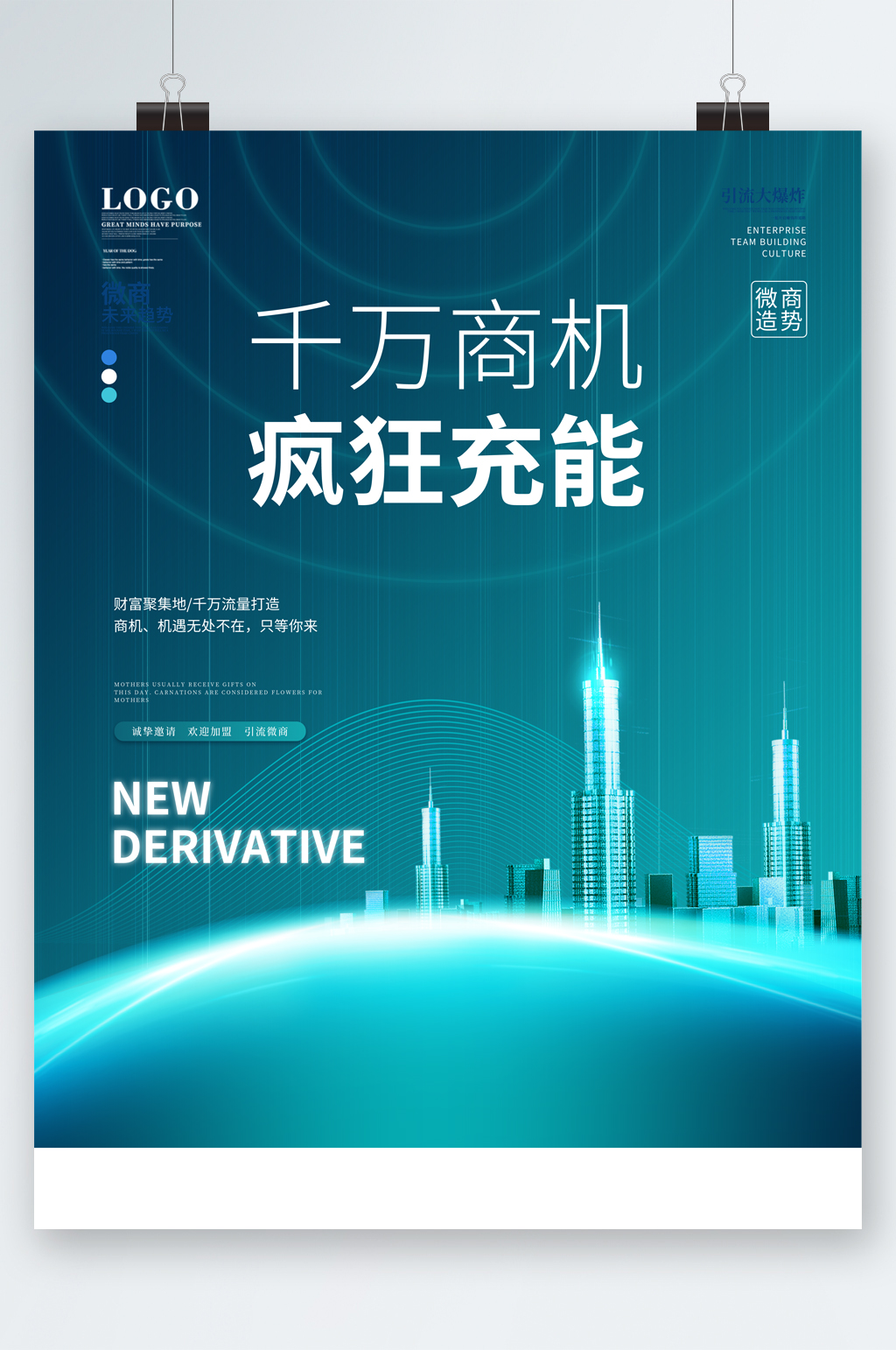 千萬商機瘋狂充能海報素材