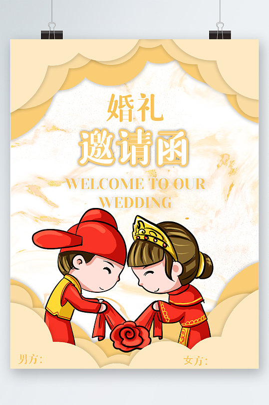 婚礼邀请函可爱卡通海报