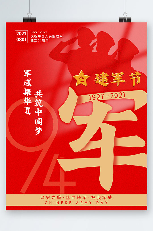 建軍節(jié)共筑中國夢海報