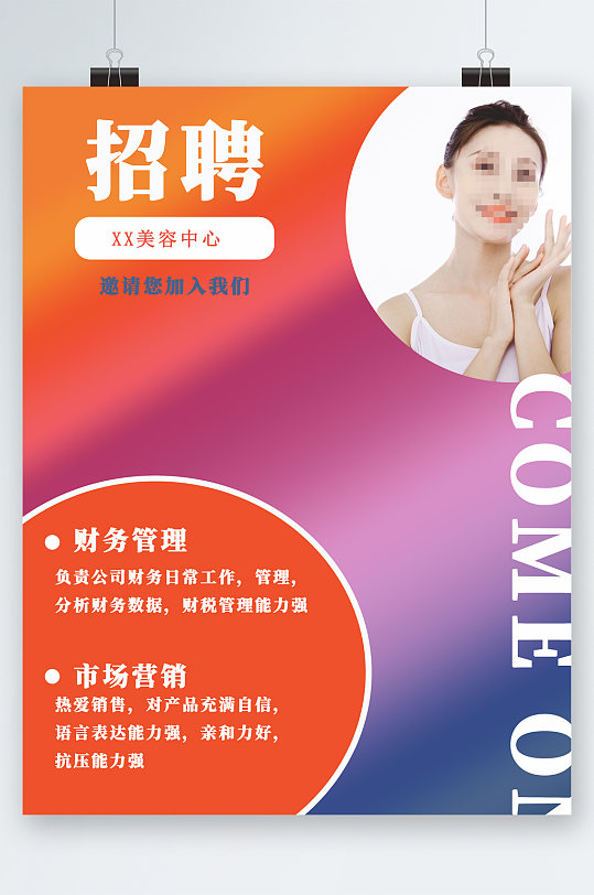 招聘美容中心岗位海报-众图网