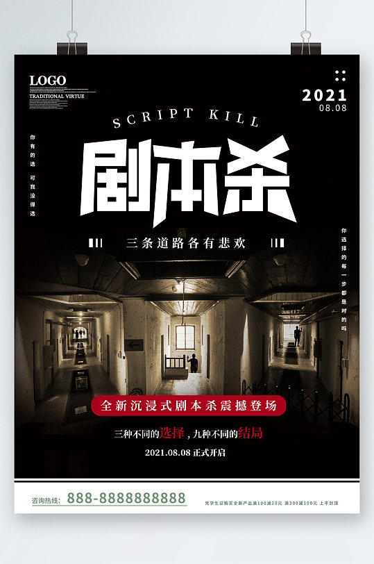 剧本杀沉浸式推理游戏海报