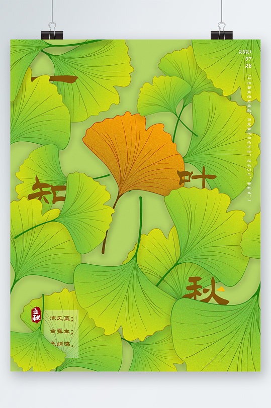 绿色小清新银杏叶插画海报