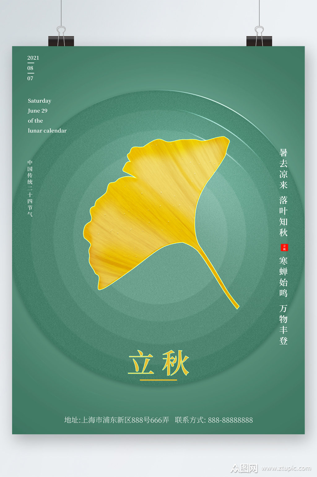 绿色背景银杏叶立秋海报