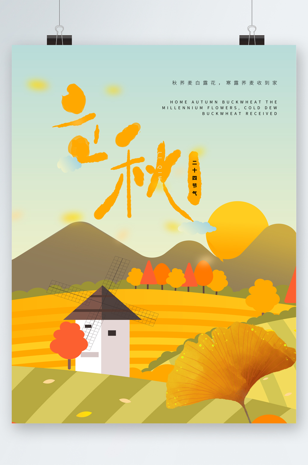 立秋风景插画海报素材