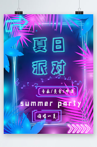 夏日派对嗨唱一夏海报