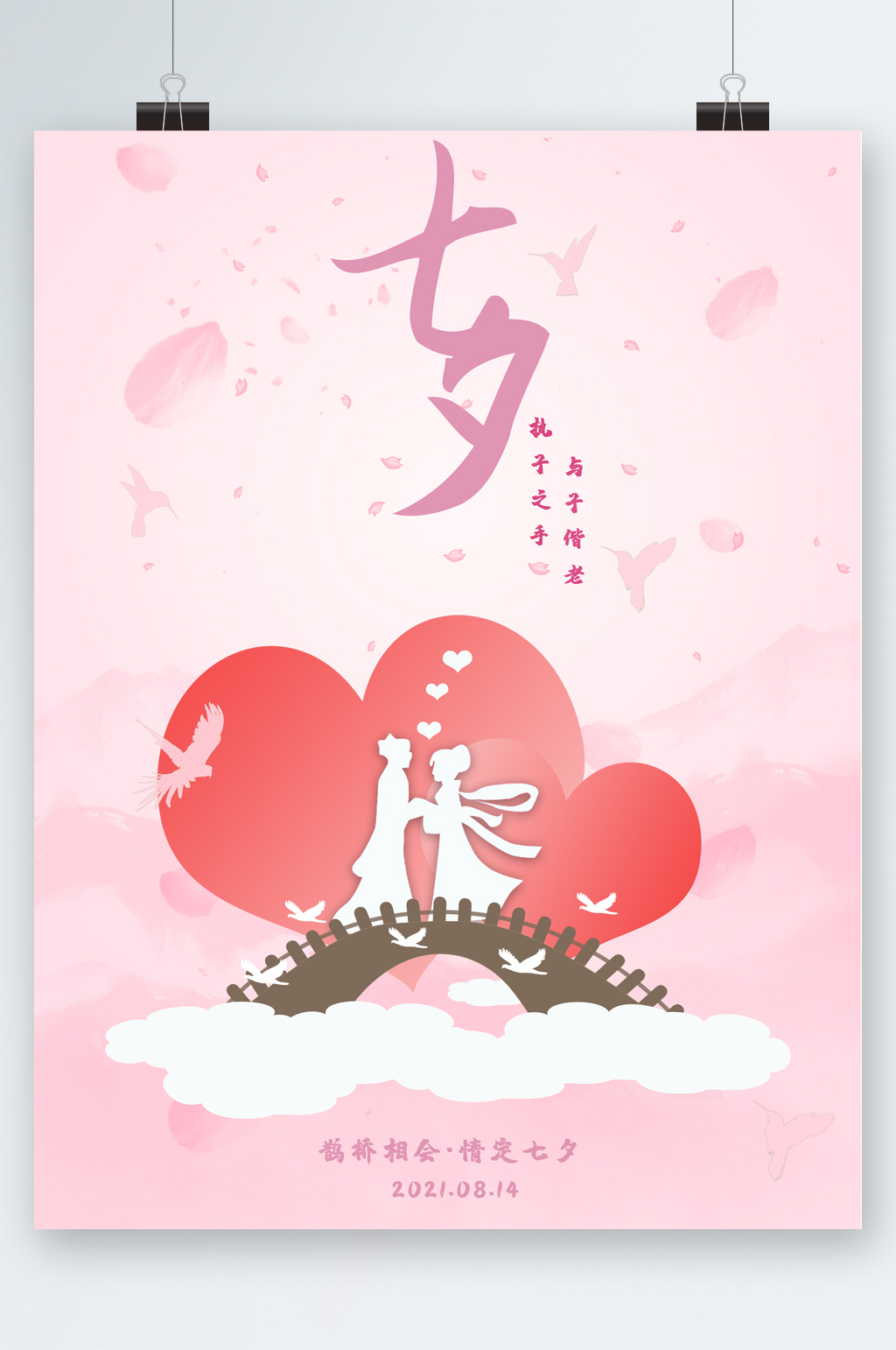 众图网独家提供七夕粉色浪漫海报素材免费下载,本作品是由图图上传的