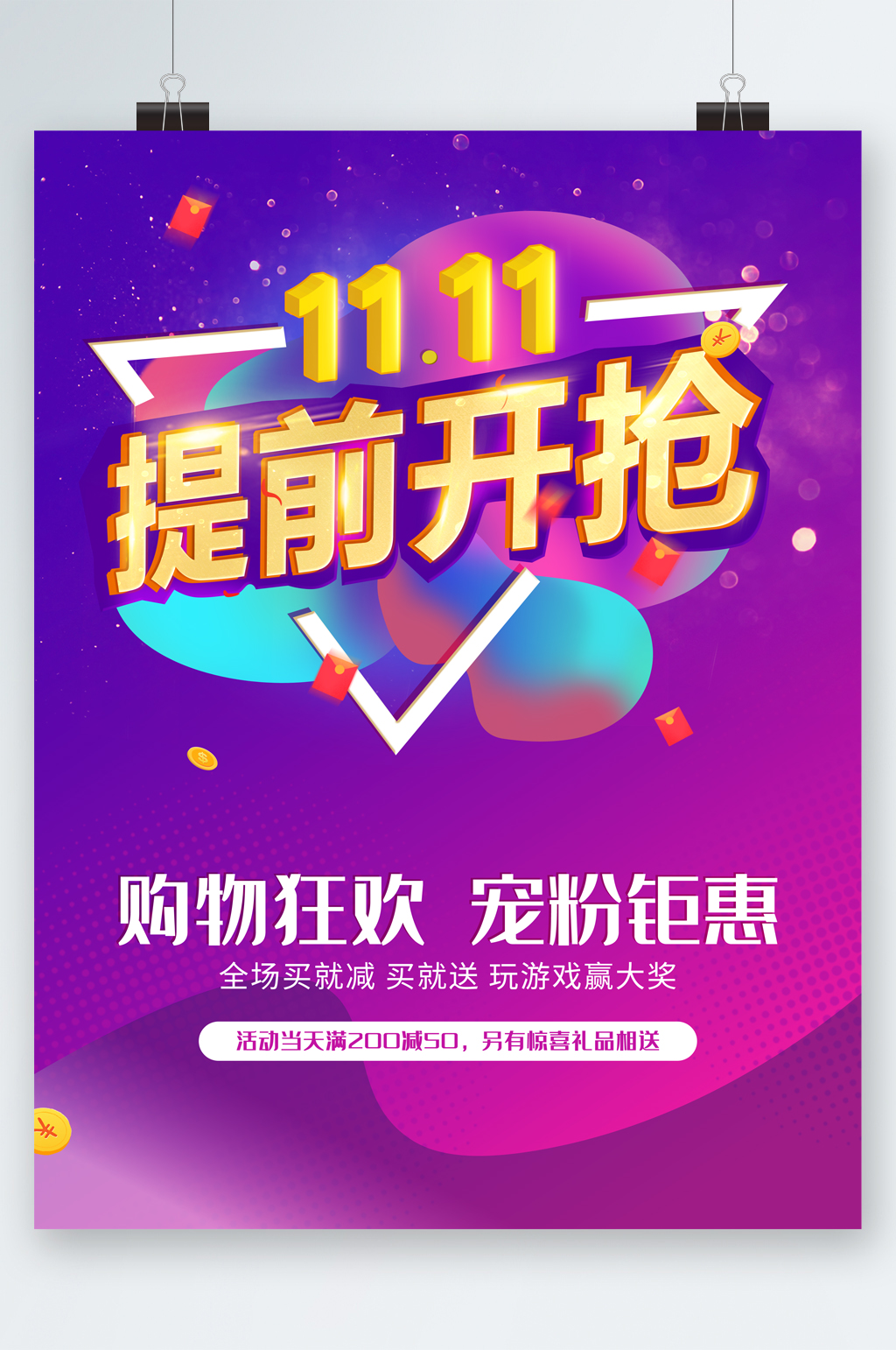双十一提前开抢海报素材