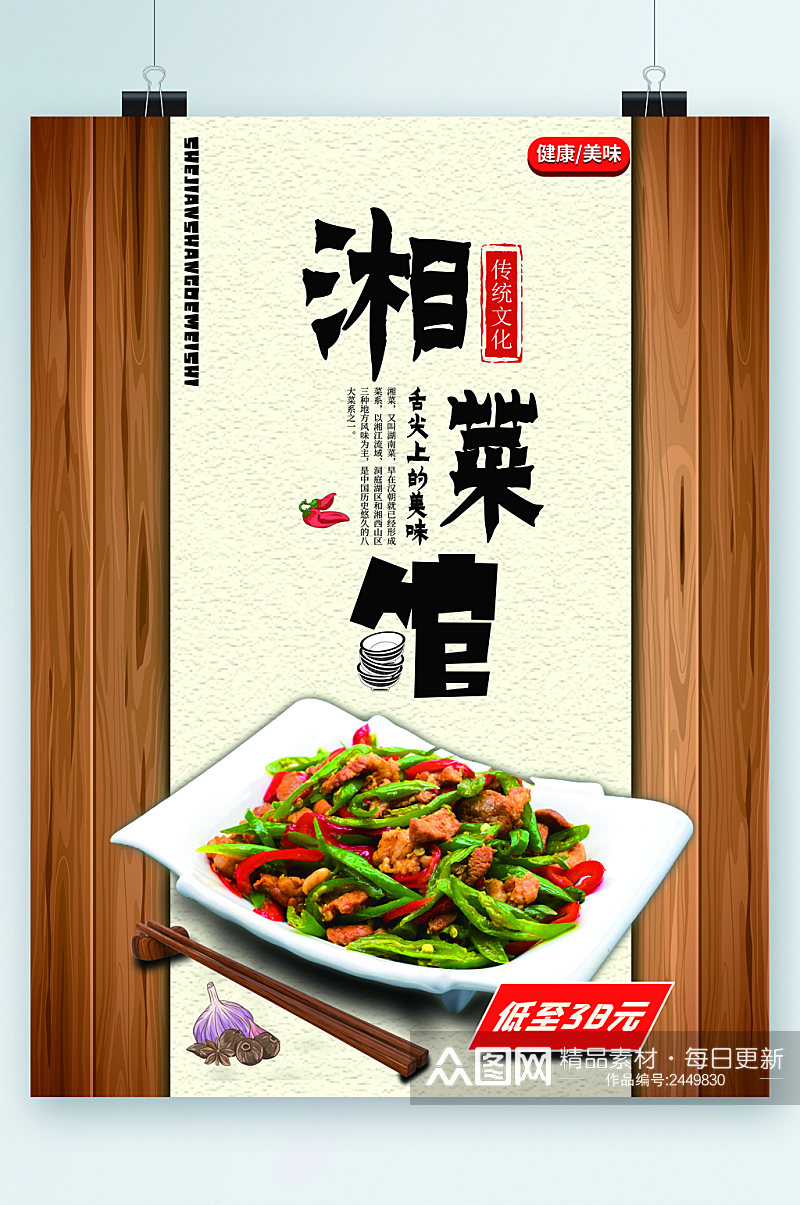 湘菜馆低价插画美食海报素材