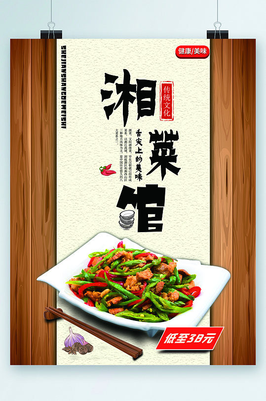 湘菜馆低价插画美食海报