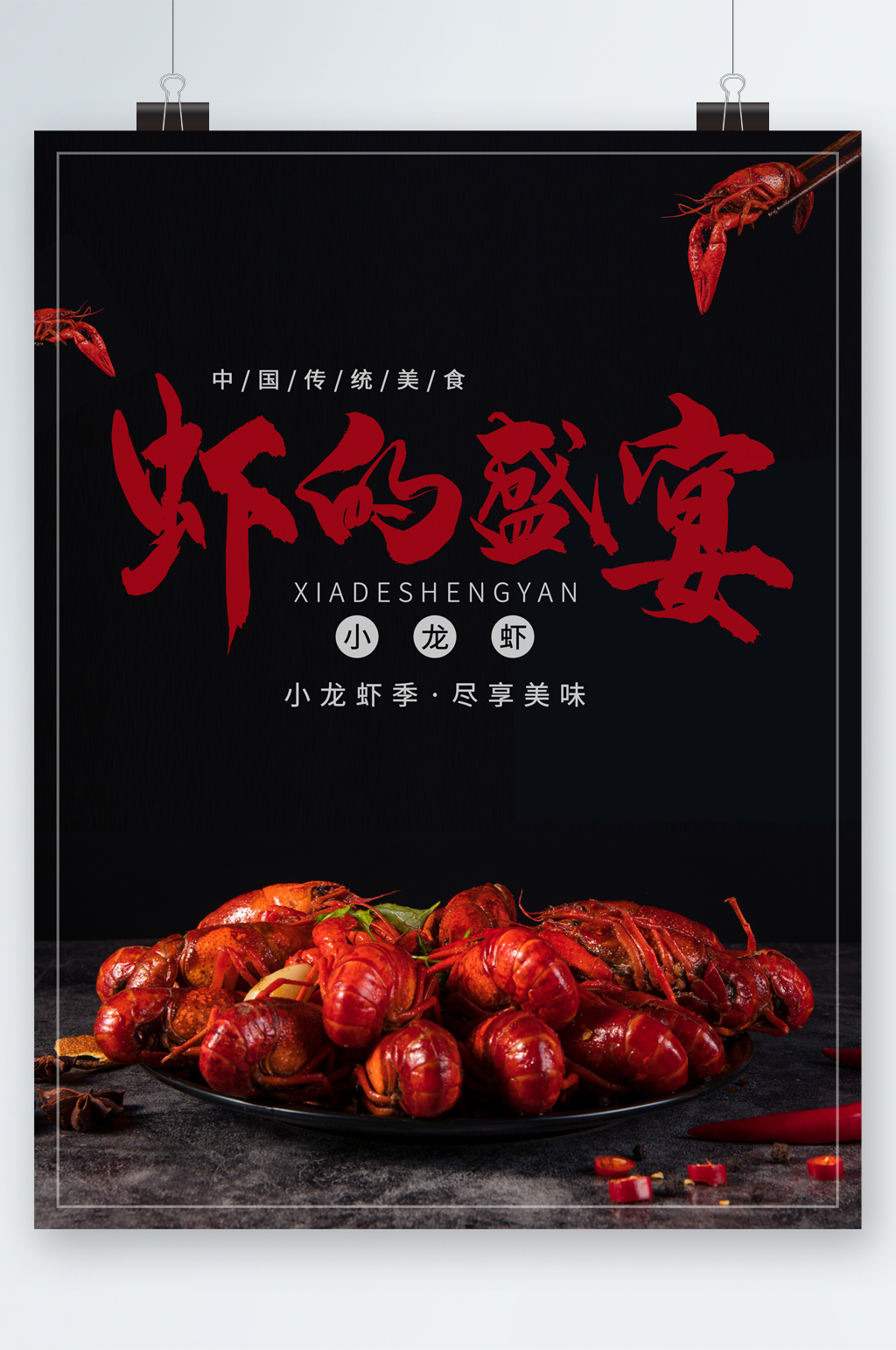 虾的盛宴小龙虾海报素材