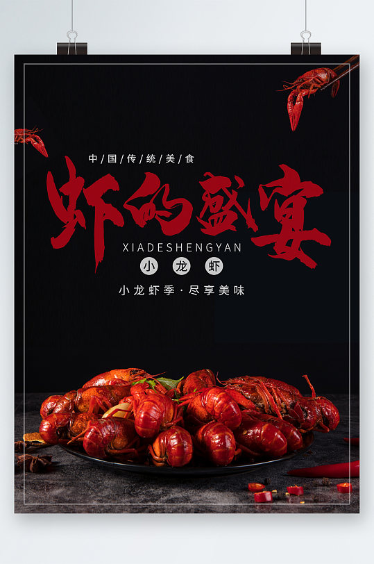 虾的盛宴小龙虾海报