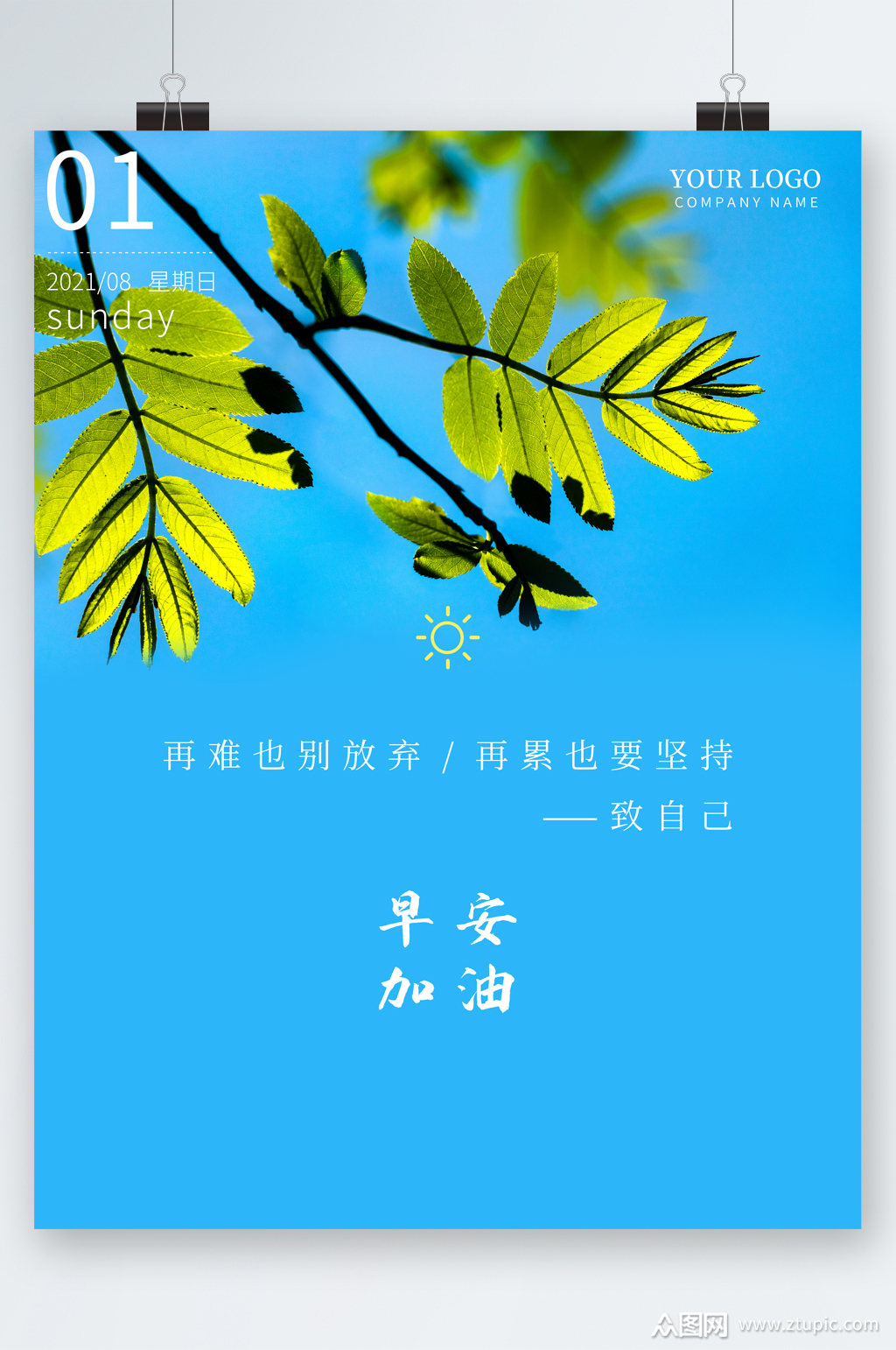 早安加油蓝天树叶海报素材