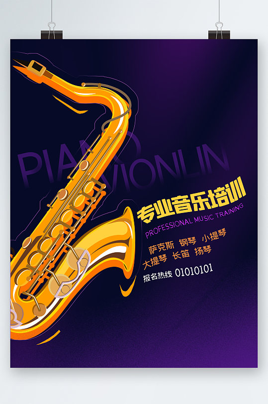 专业音乐培训萨克斯海报