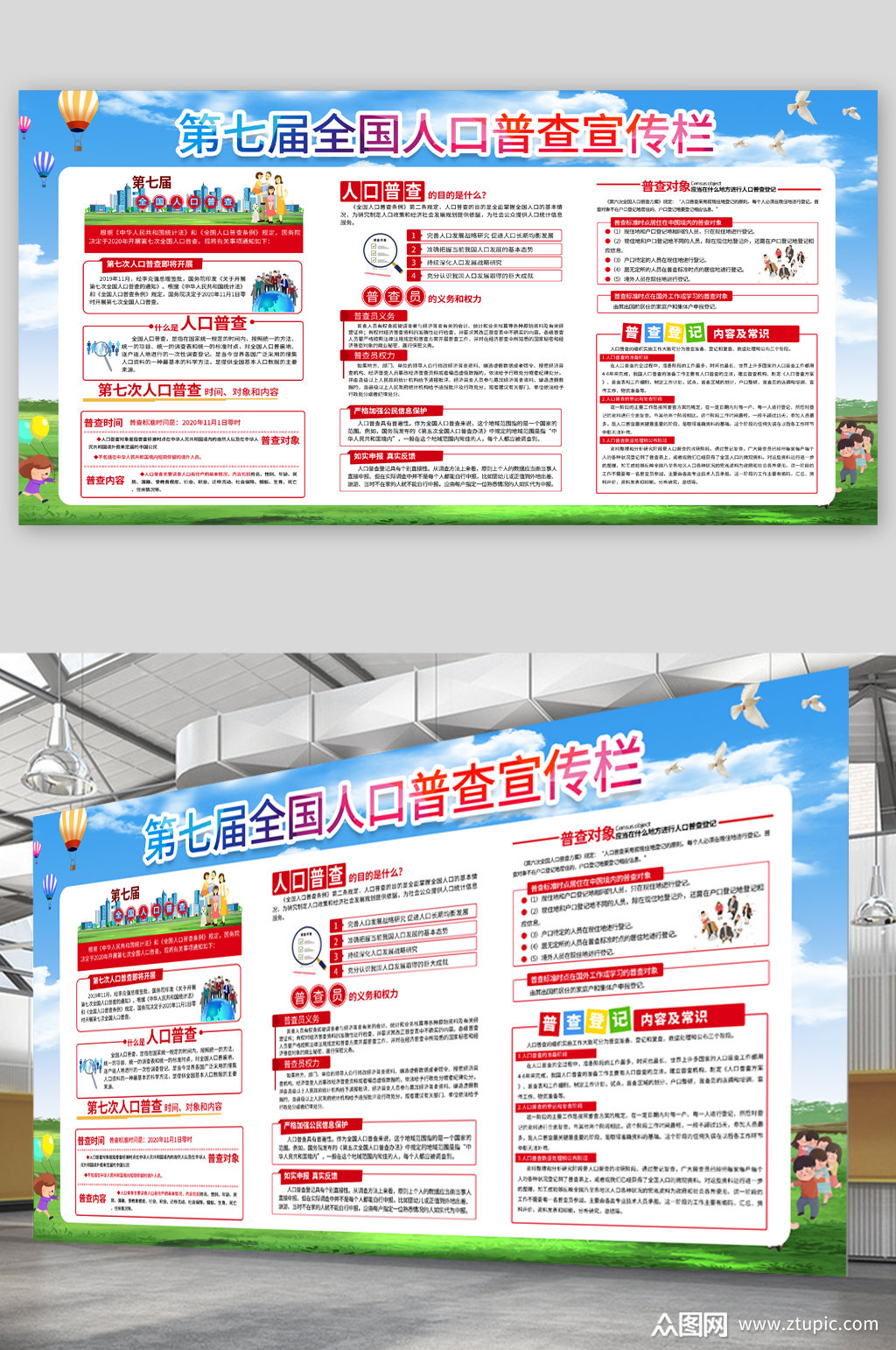 第七届全国人口普查宣传栏展板