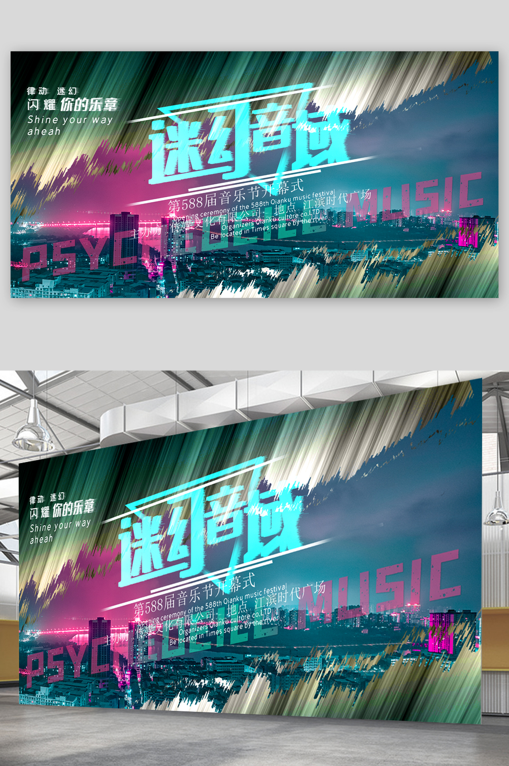 迷幻音域音乐节开幕展板素材