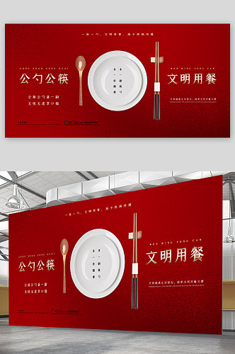 公勺公筷文明用餐展板