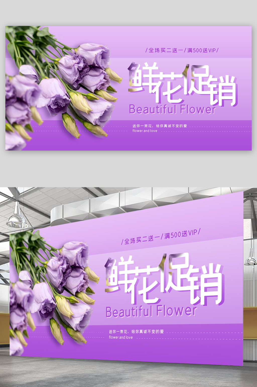 鲜花促销紫色展板素材