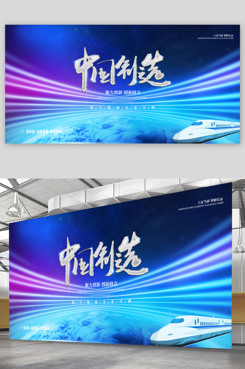 中国制造创新峰会展板素材