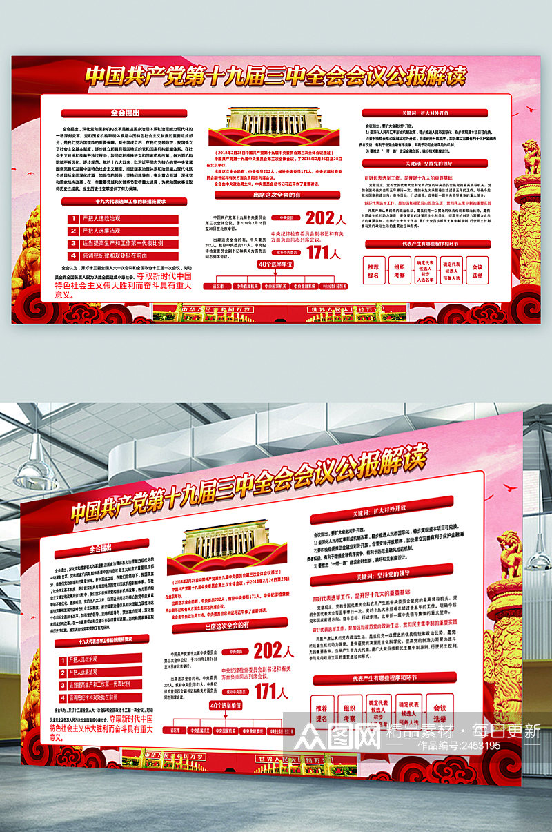 中国共产党十九届三中全会会议公报解读展板素材