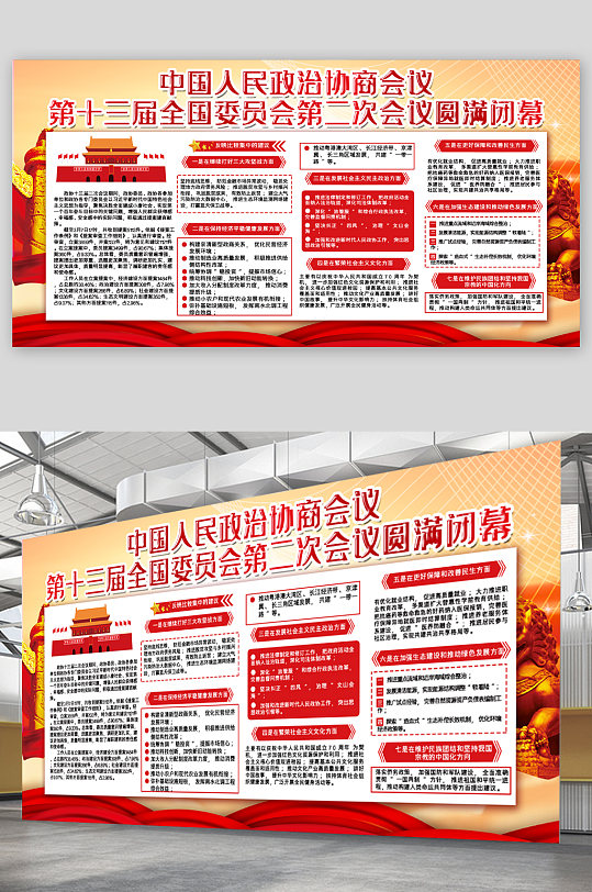 中国人民政治协商会议海报