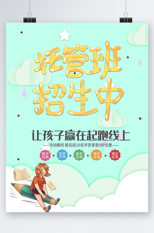 托管班招生卡通海报