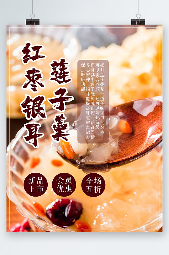 红枣银耳莲子羹海报