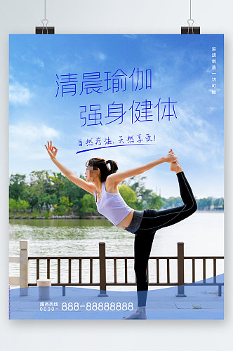 清晨瑜伽强身健体海报