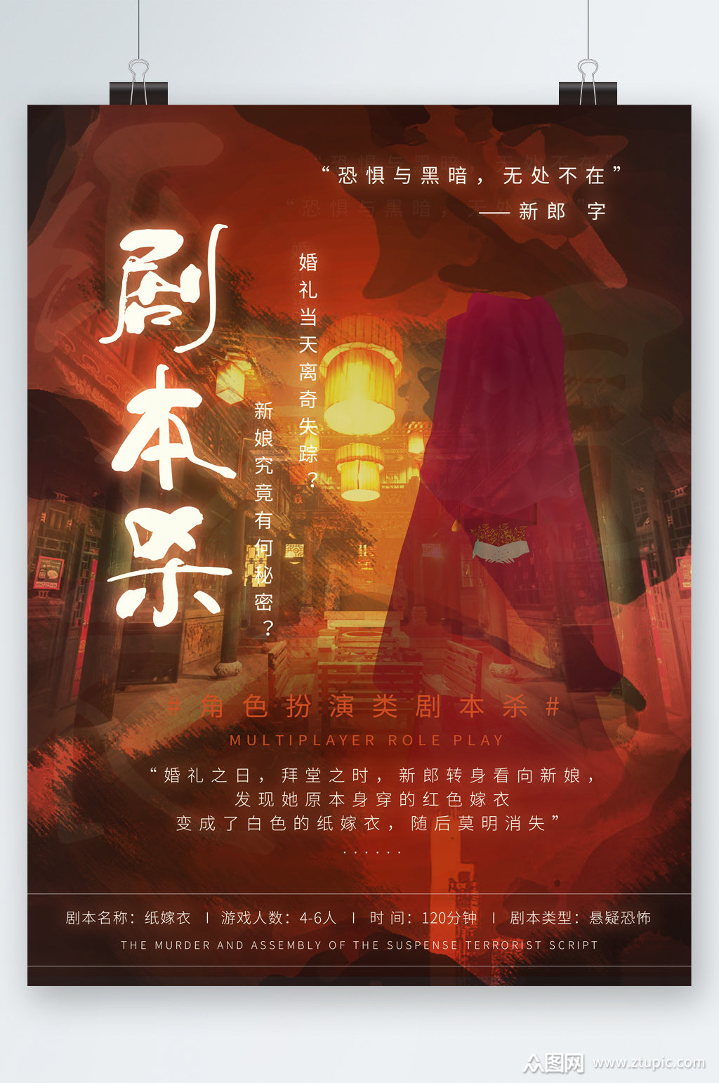 剧本杀角色扮演海报素材免费下载,本作品是由图图上传的原创平面广告