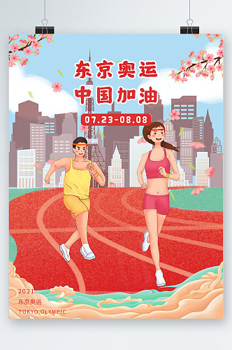 东京奥运中国加油插画海报