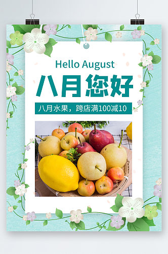 八月你好水果海报