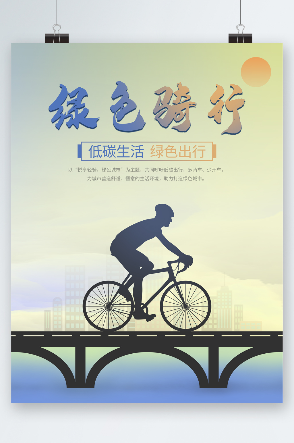 绿色骑行低碳生活海报素材