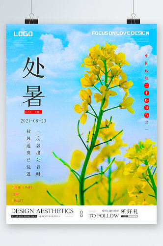 处暑油菜花小清新海报