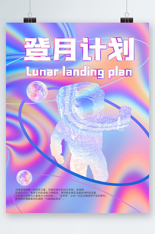 登月计划插画海报