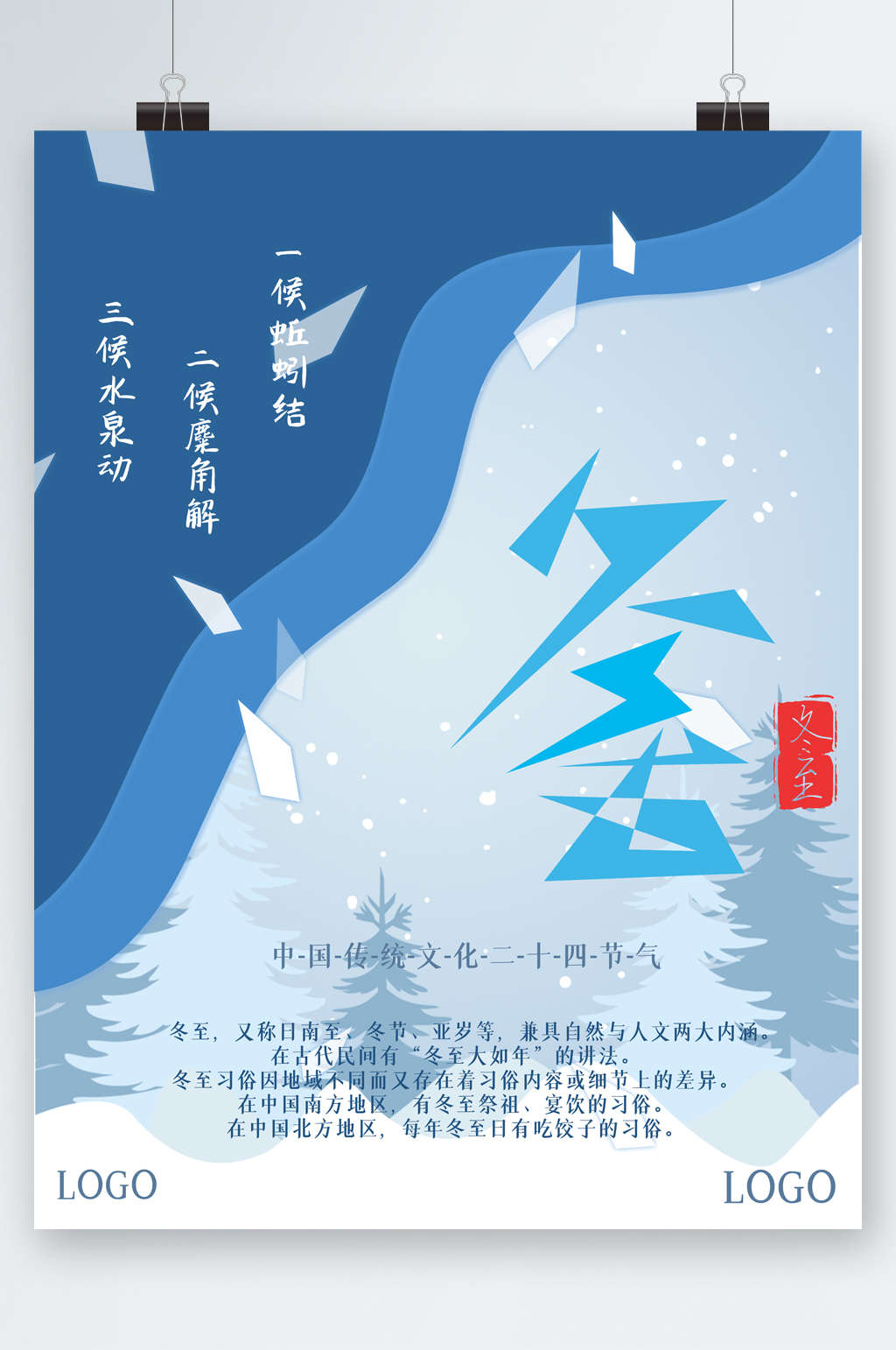 冬至简约插画海报素材
