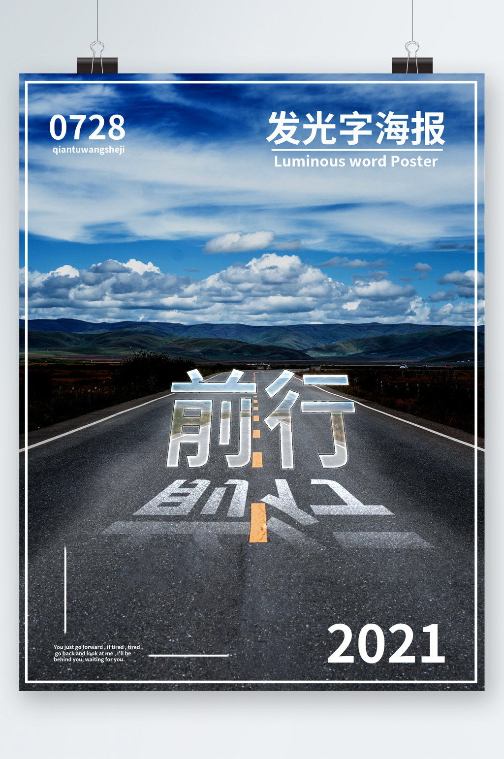 前行马路发光字海报素材