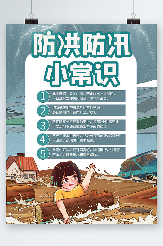 防洪防汛常识卡通海报