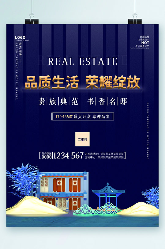 品质生活荣耀战放房产海报
